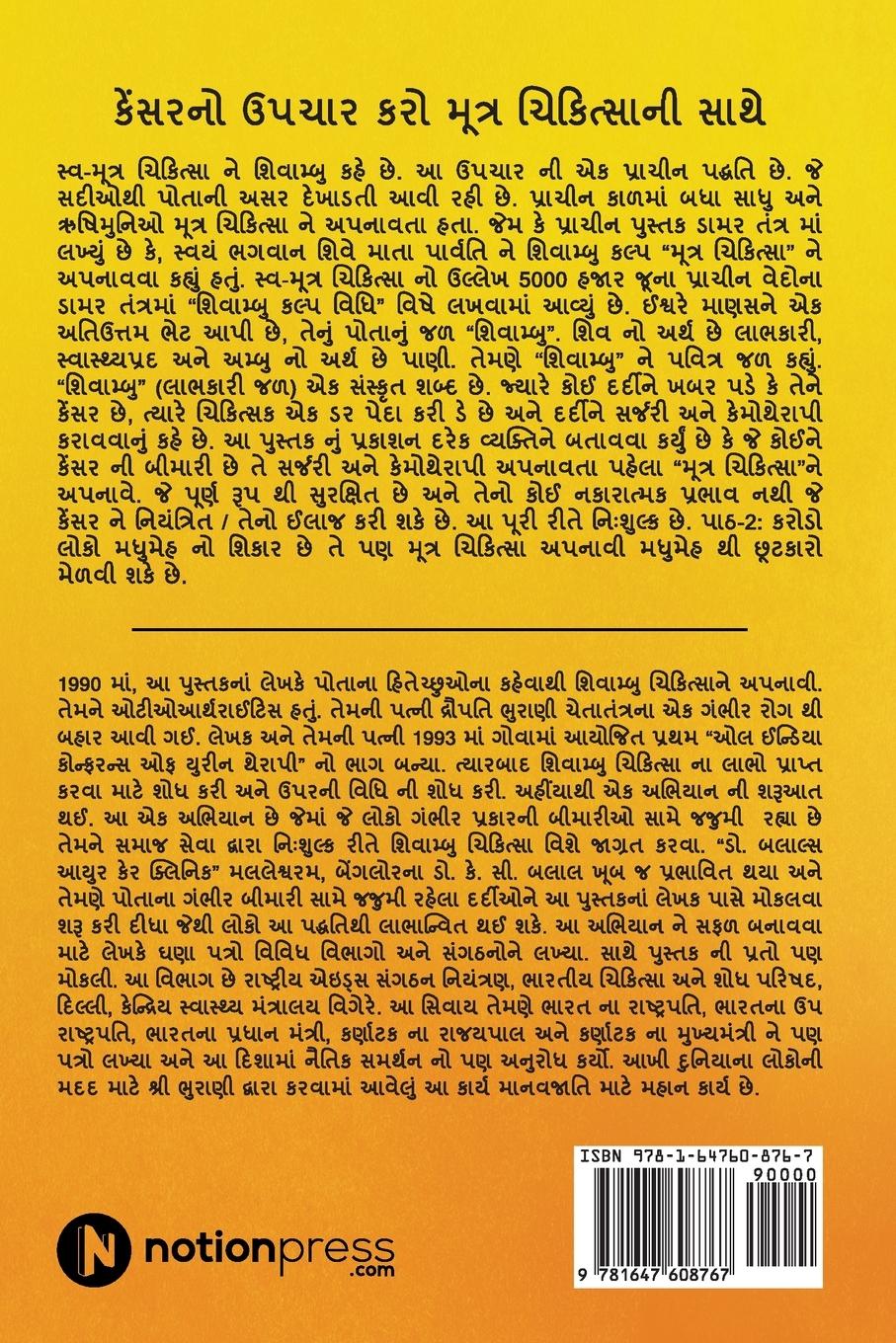 Rückseitencover Śivāmbu "jīvananuṁ amr̥ta" kēnsaranō upacāra karō mūtra cikitsānī sāthē: Sarjar