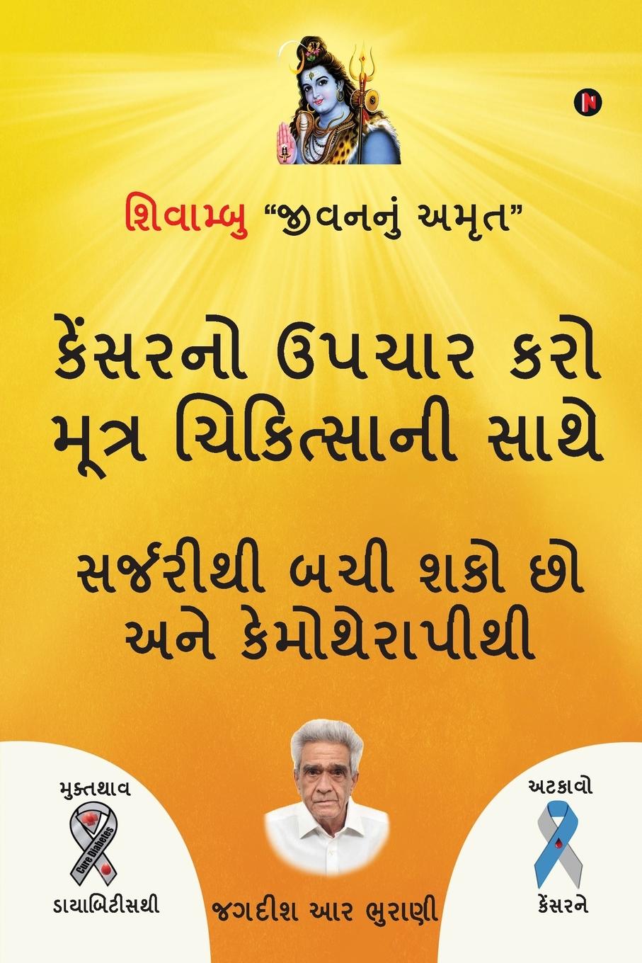 Vorderes Coverbild &#346;iv&#257;mbu "j&#299;vananu&#7745; amr&#805;ta" k&#275;nsaran&#333; upac&#257;ra kar&#333; m&#363;tra cikits&#257;n&#299; s&#257;th&#275;: Sarjar