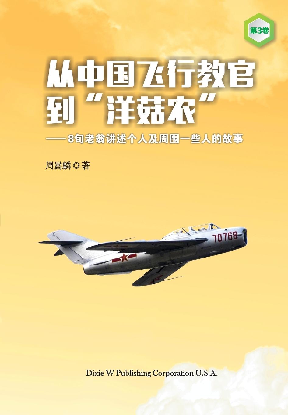 Vorderes Coverbild From a Chinese Flight Instructor to a Canadian Mushroom Farmer