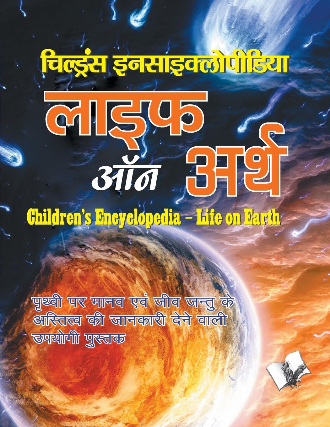 Vorderes Coverbild Children's Encyclopedia - Life Of Earth