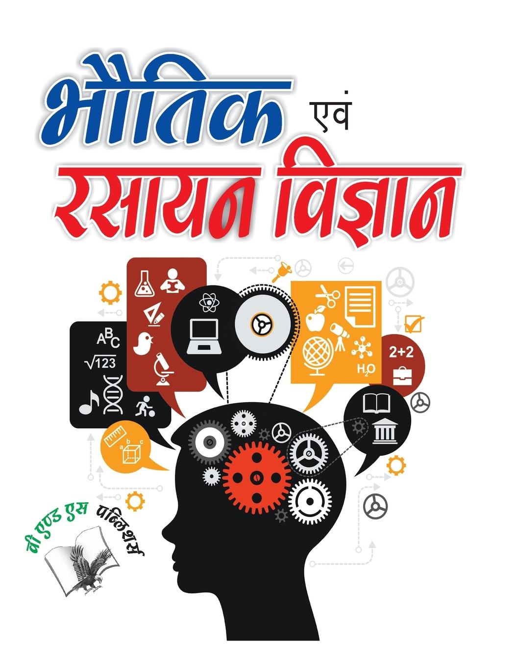Vorderes Coverbild Bhautik Evam Rasyan Vigyan