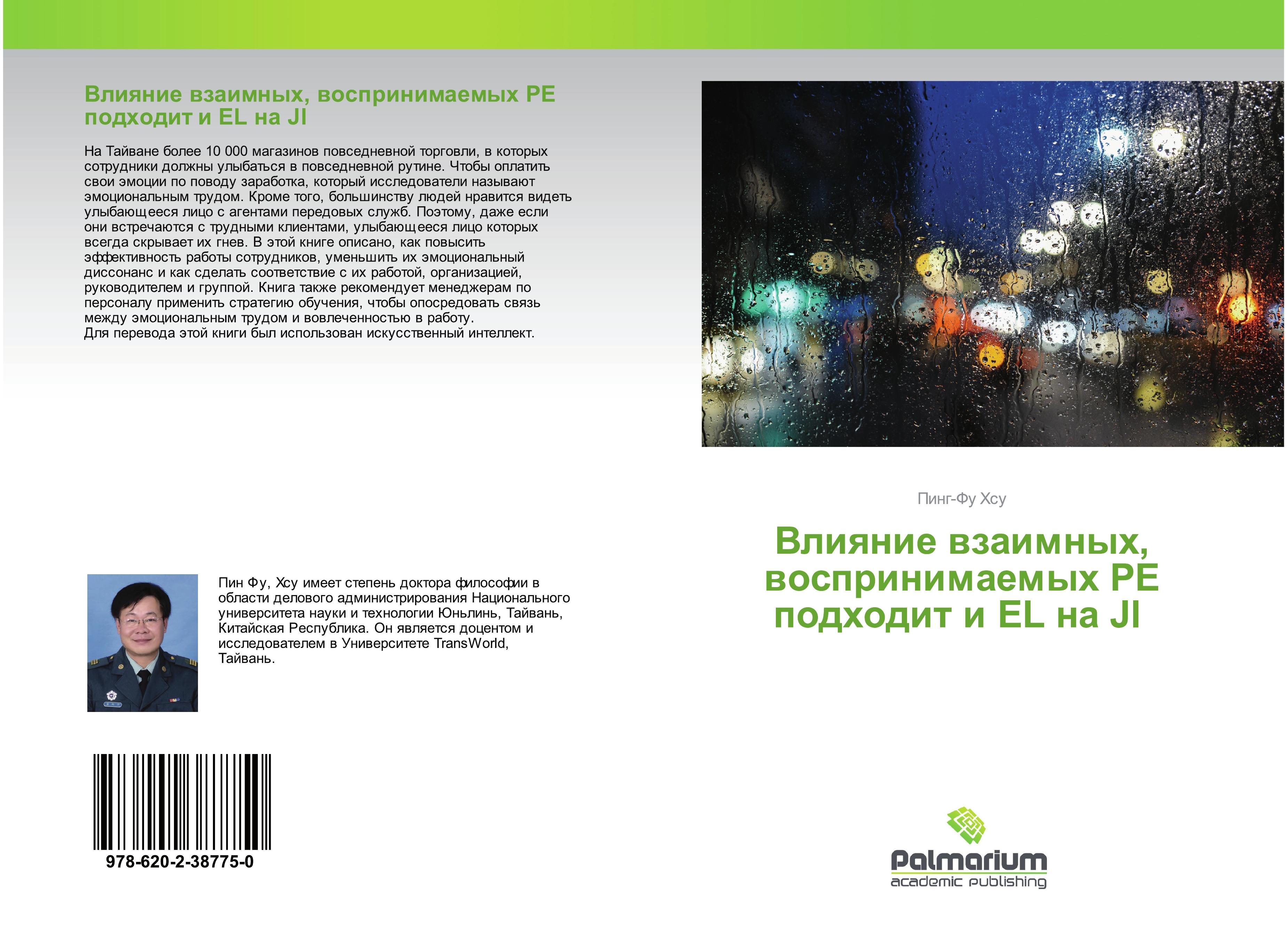 Vorderes Coverbild Vliqnie wzaimnyh, wosprinimaemyh PE podhodit i EL na JI