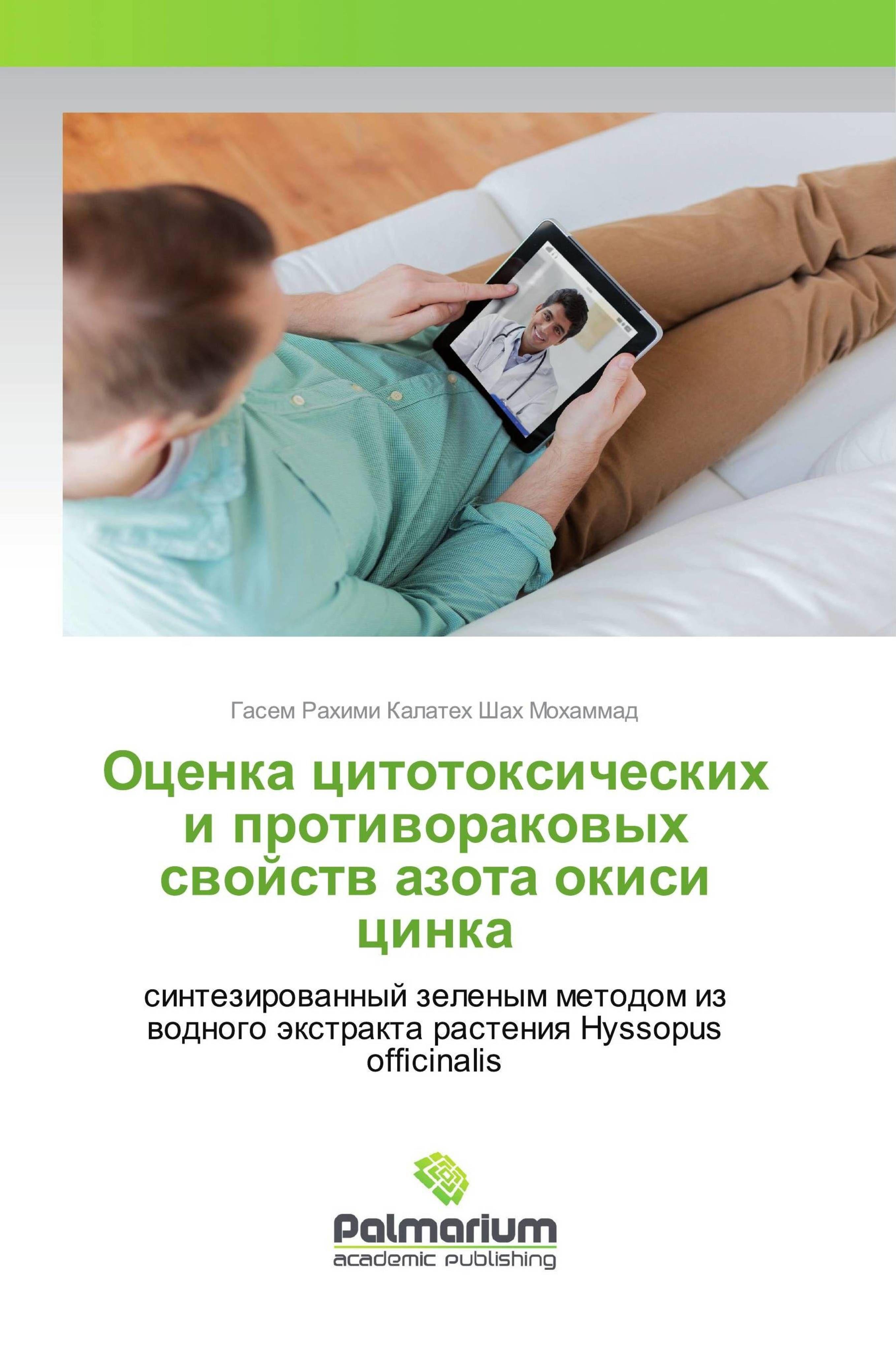 Vorderes Coverbild Ocenka citotoxicheskih i protiworakowyh swojstw azota okisi cinka