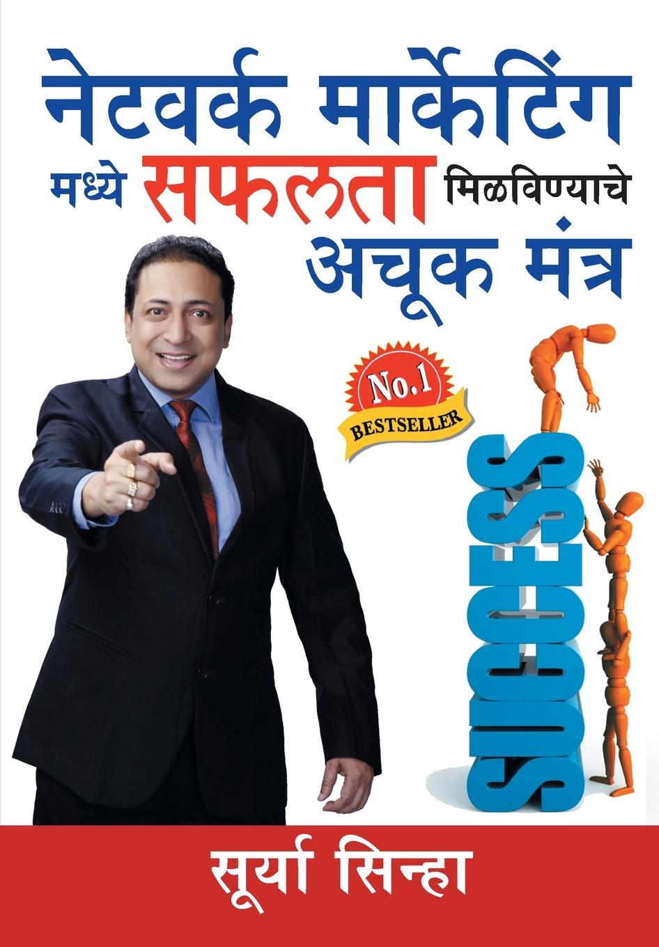 Vorderes Coverbild Network Marketing Main Safalta Paane Ke Achook Mantra in Marathi (नेटवर्क मार्क