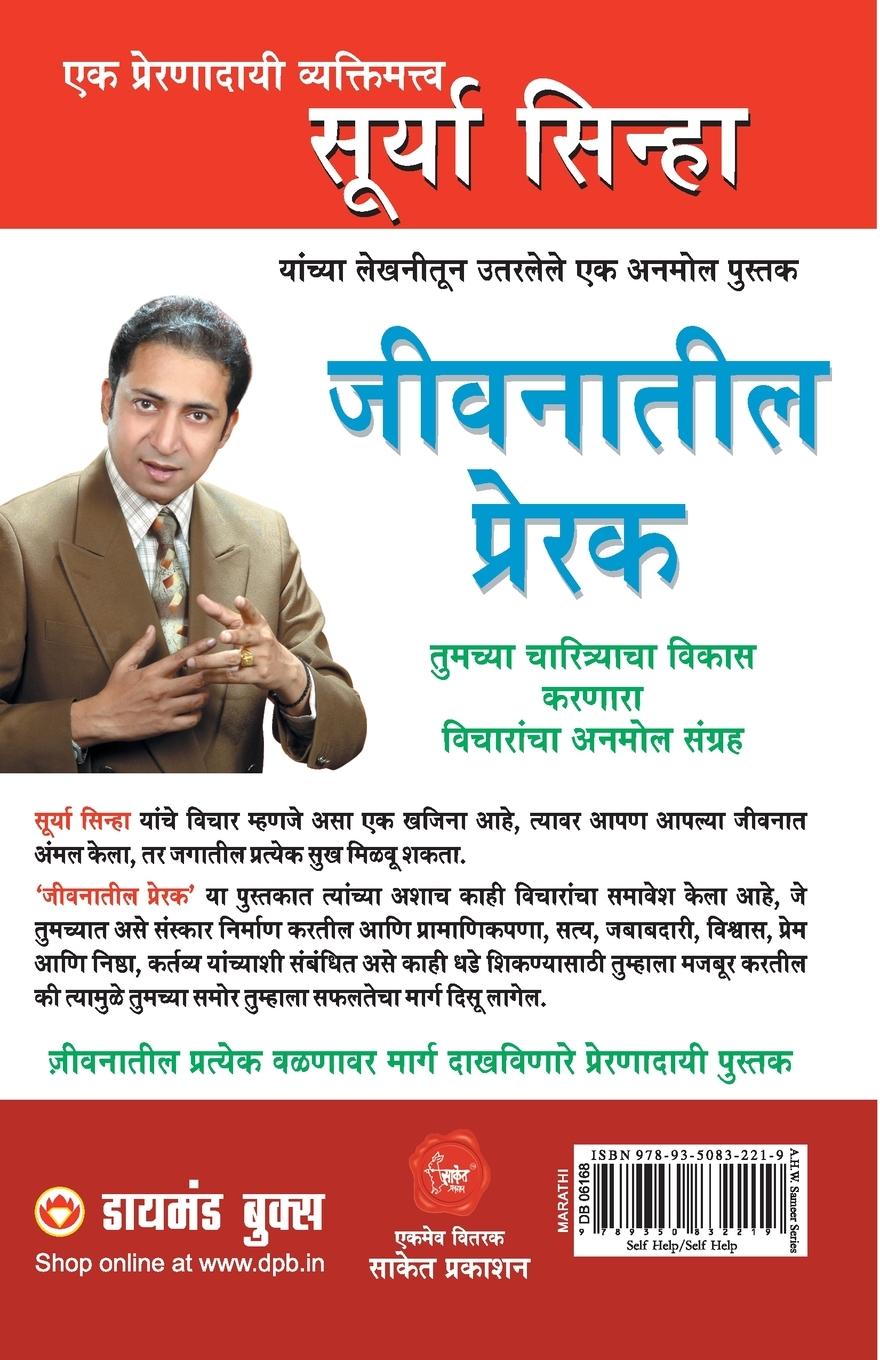 Rückseitencover Jeevan Ke Prerak in Marathi (जीवनातील प्रेरक)