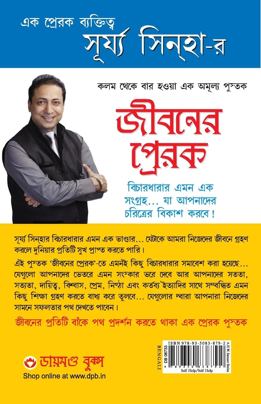 Rückseitencover Jeevan Ke Prerak in Bangla (জীবনর প্রেরক )