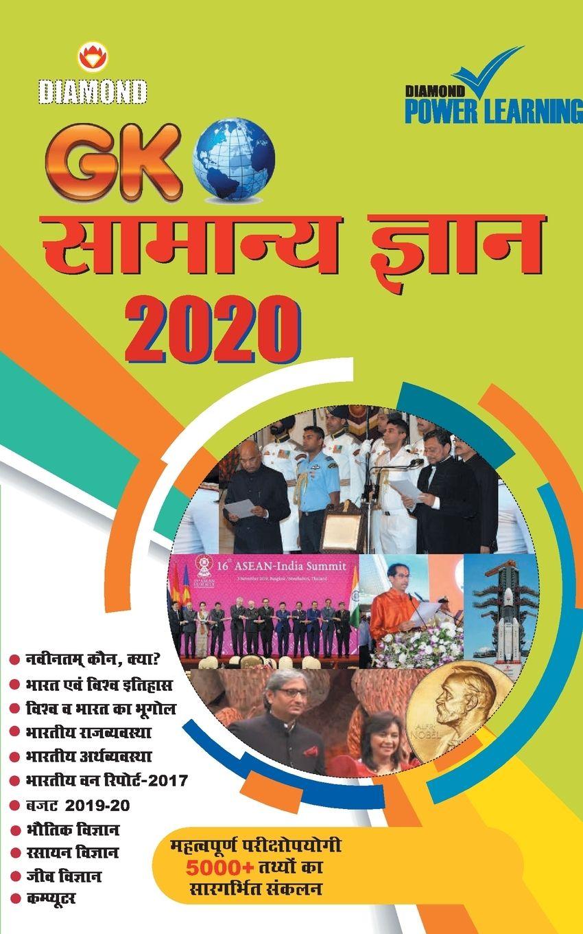 Vorderes Coverbild Samanya Gyan 2020 (&#2360;&#2366;&#2350;&#2366;&#2344;&#2381;&#2351; &#2332;&#2381;&#2334;&#2366;&#2344; - 2020)