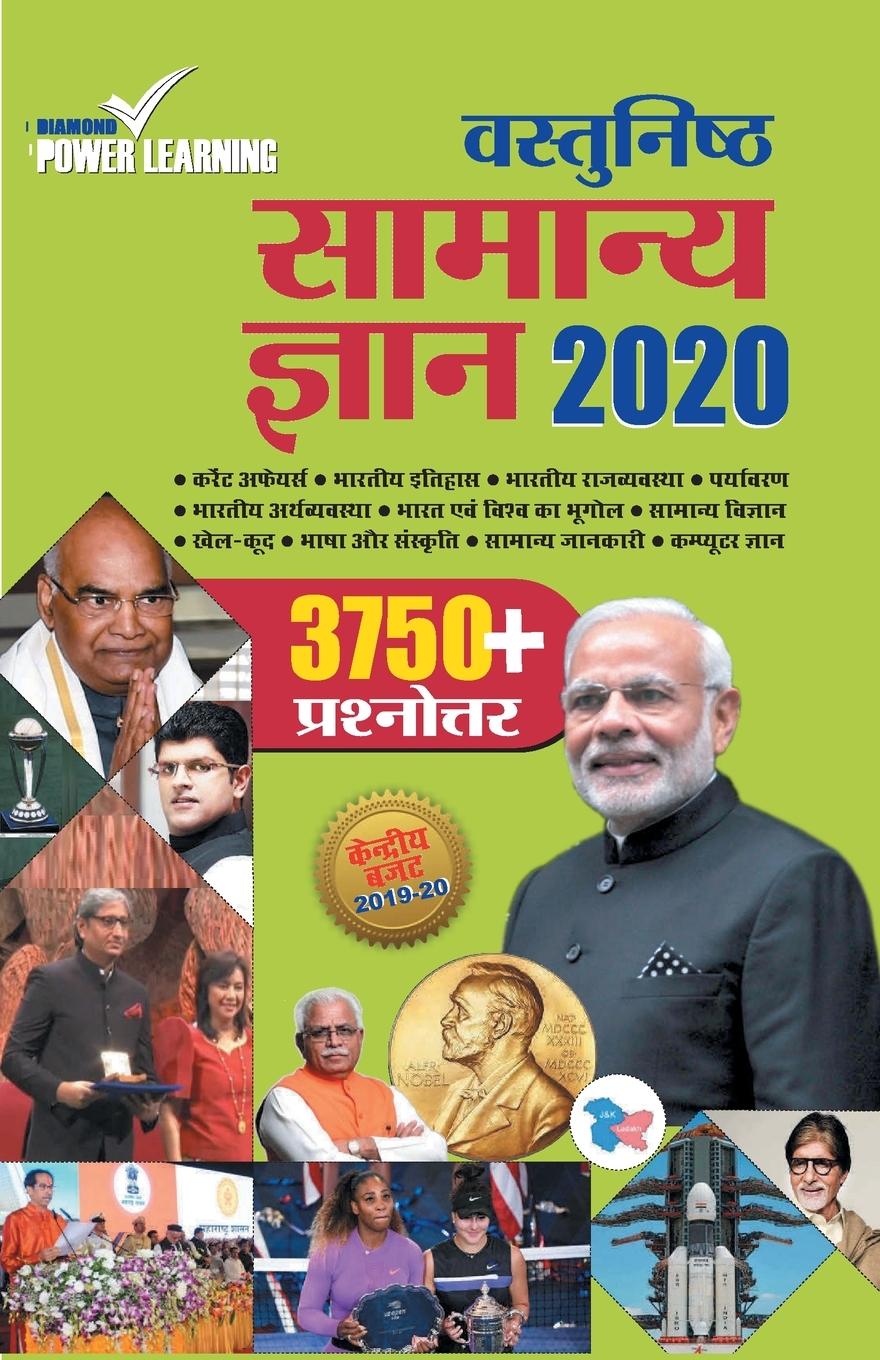 Vorderes Coverbild Vastunisht Samanya Gyan 2020 (&#2357;&#2366;&#2360;&#2381;&#2340;&#2369;&#2344;&#2367;&#2359;&#2381;&#2336; &#2360;&#2366;&#2350;&#2344;&#2381;&#2351;