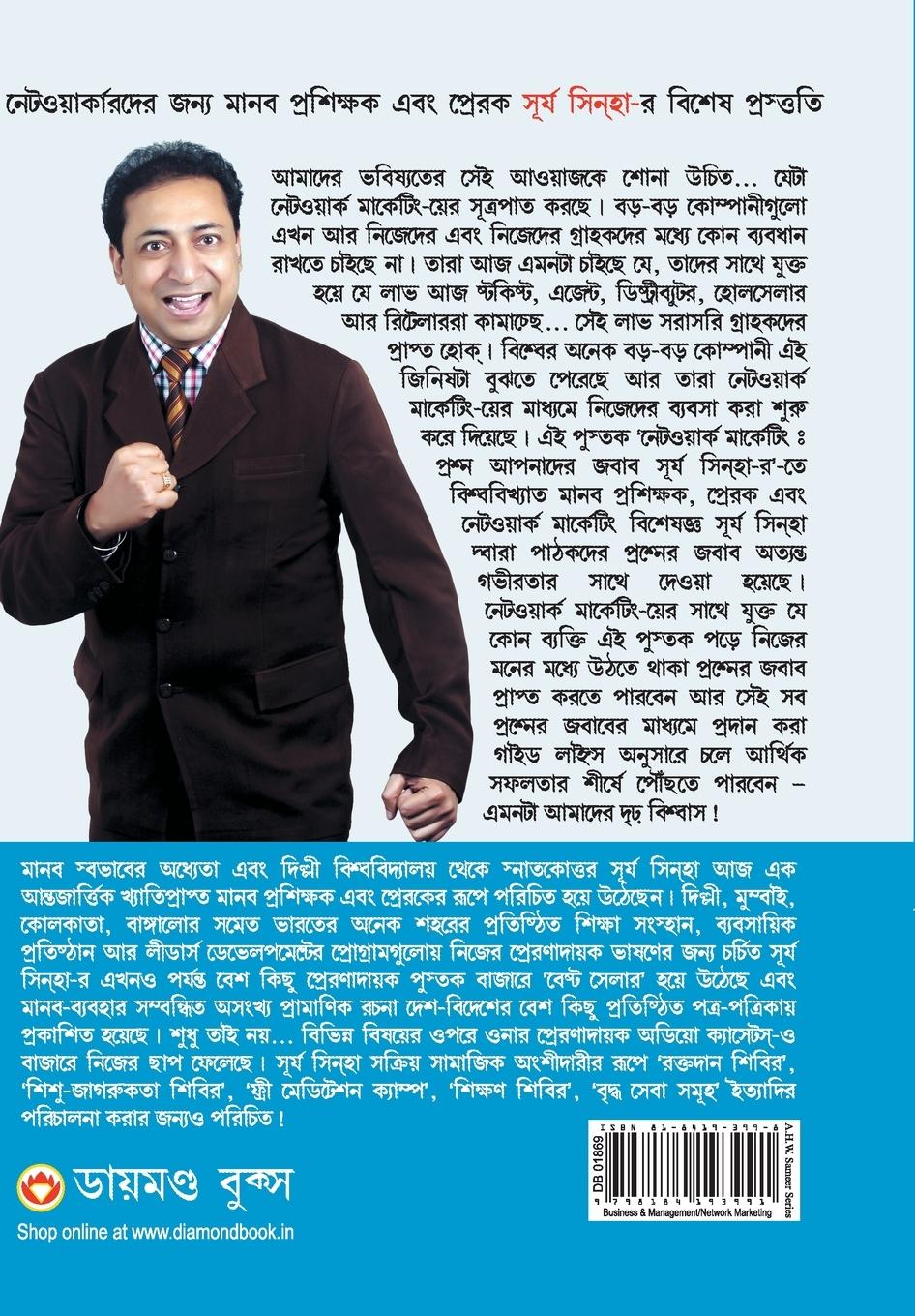 Rückseitencover Network Marketing - Sawal Aapke Jawab Surya Sinha Ke in Bangla (নেটওয়ার্ক মা&