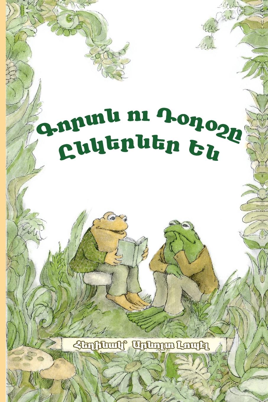 Vorderes Coverbild Frog and Toad Are Friends