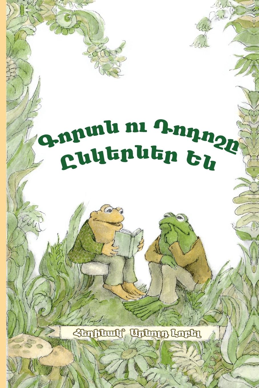 Vorderes Coverbild Frog and Toad Are Friends