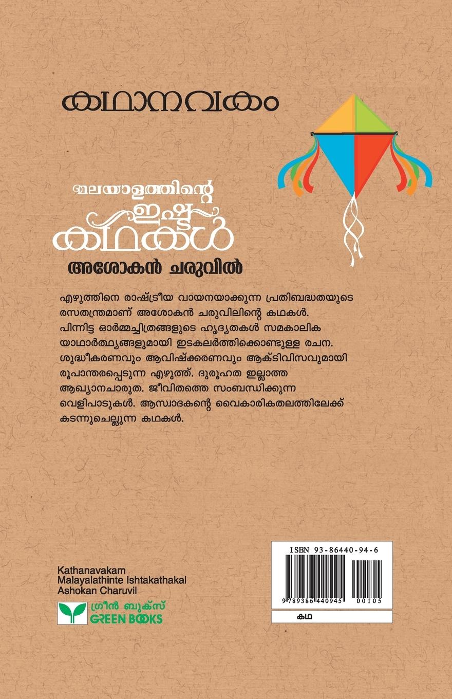 Rückseitencover KATHANAVAKAM ASHOKAN CHARUVIL