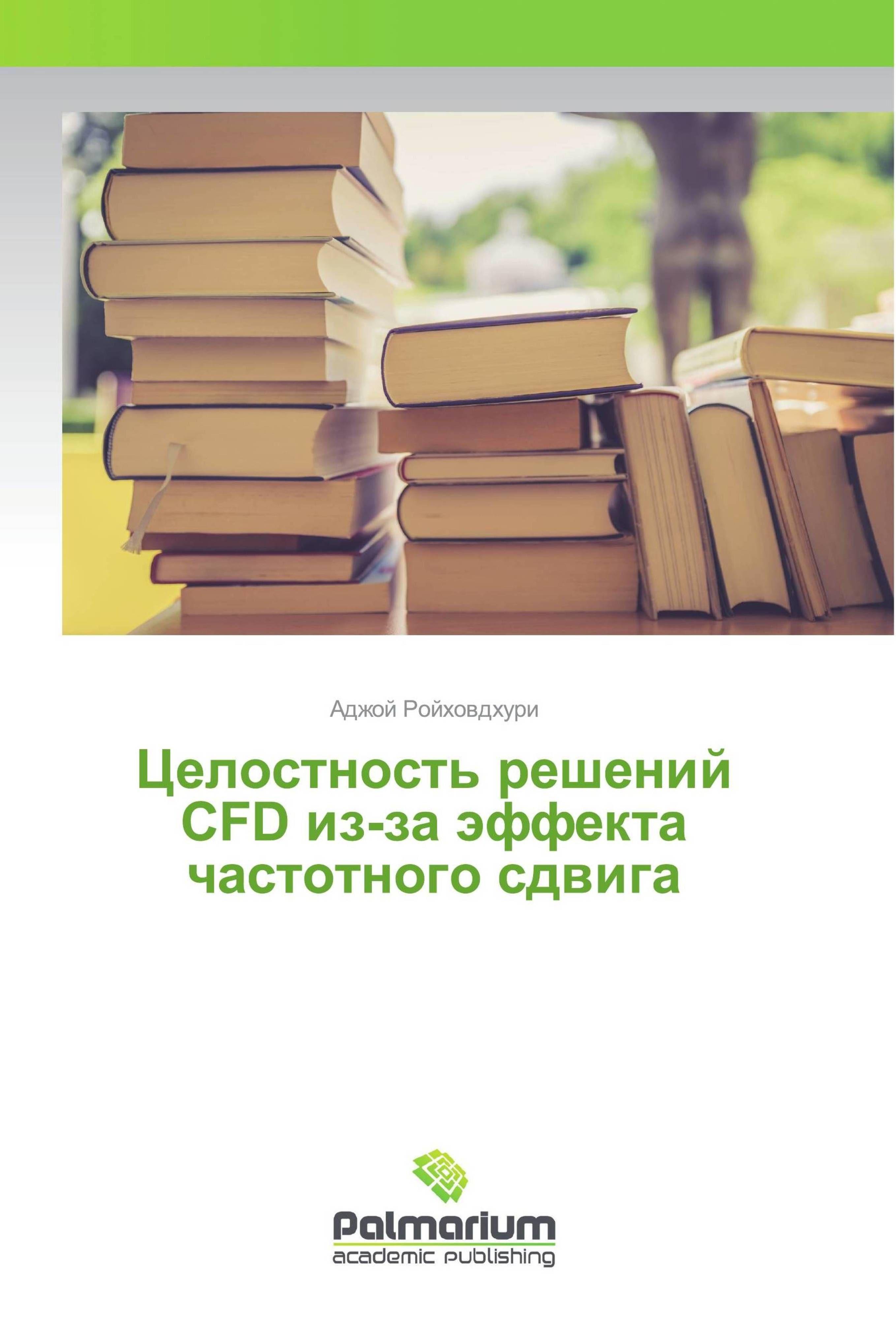 Vorderes Coverbild Celostnost' reshenij CFD iz-za äffekta chastotnogo sdwiga