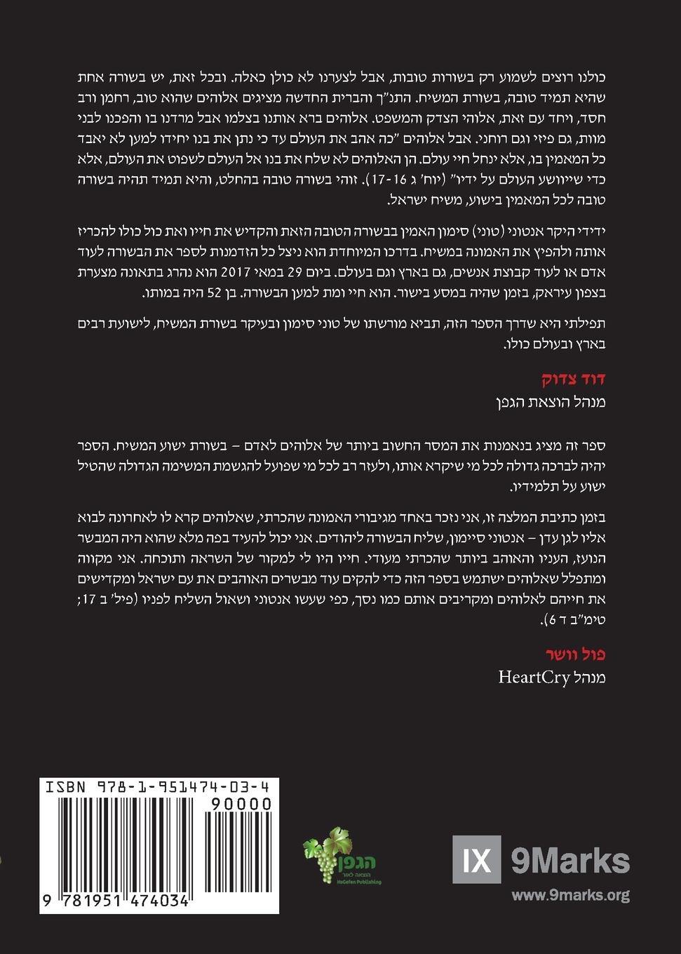 Rückseitencover What Is the Gospel? (Hebrew)