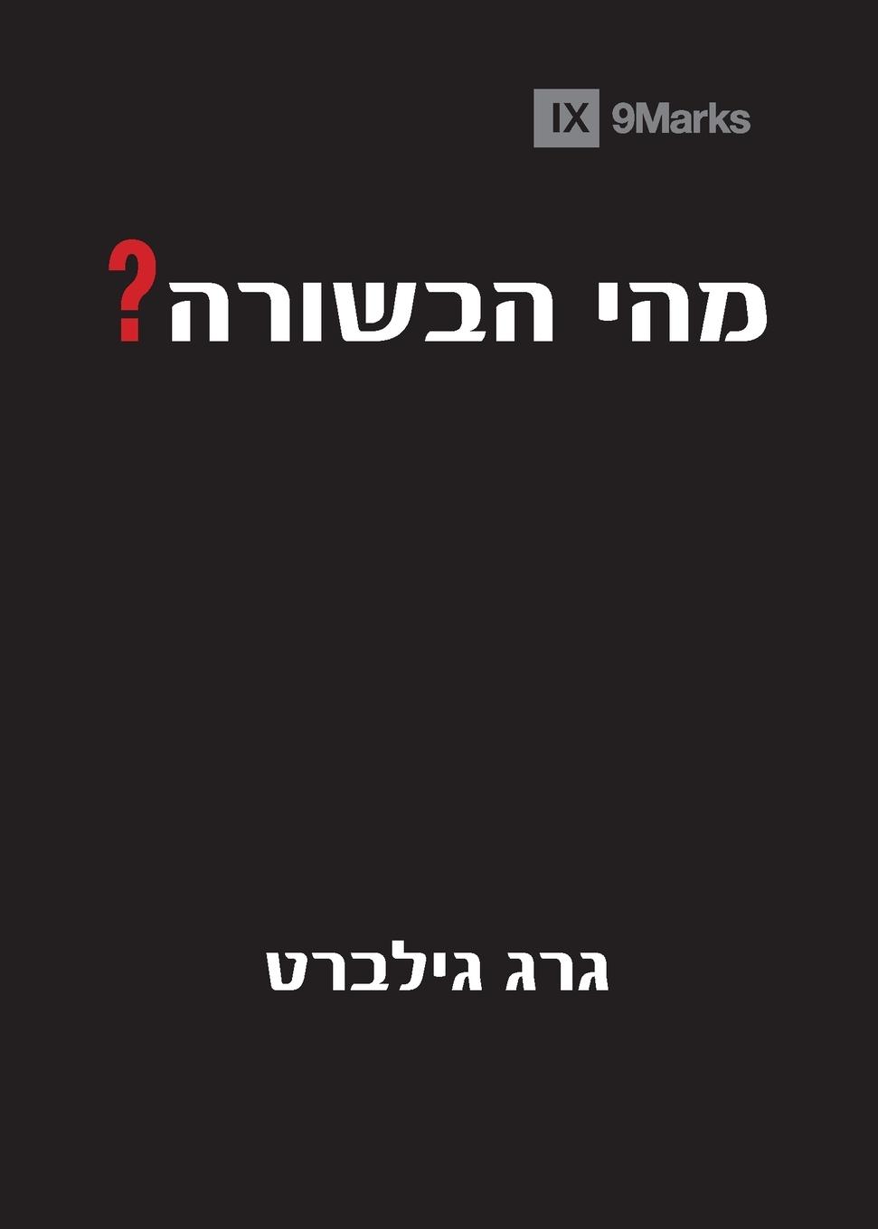 Vorderes Coverbild What Is the Gospel? (Hebrew)