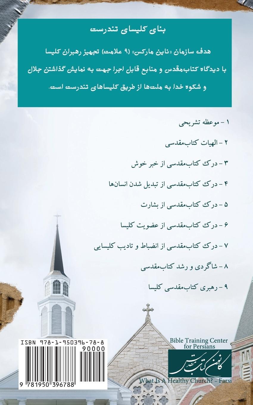 Rückseitencover What Is a Healthy Church? (Farsi)