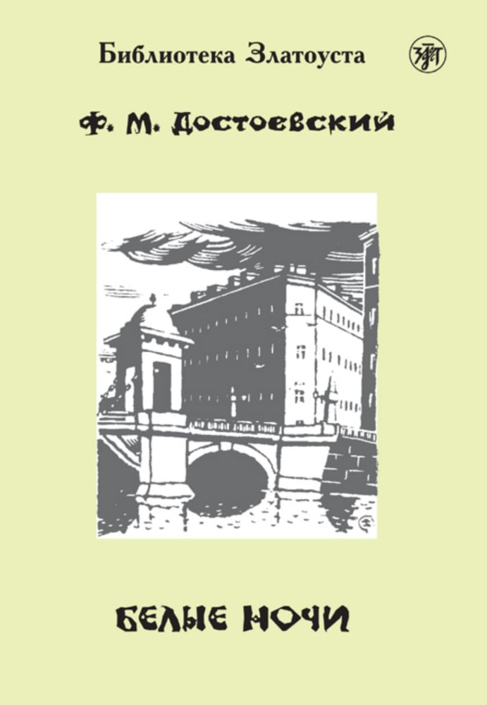 Vorderes Coverbild Belyje notschi, Weiße Nächte (A2-B1)