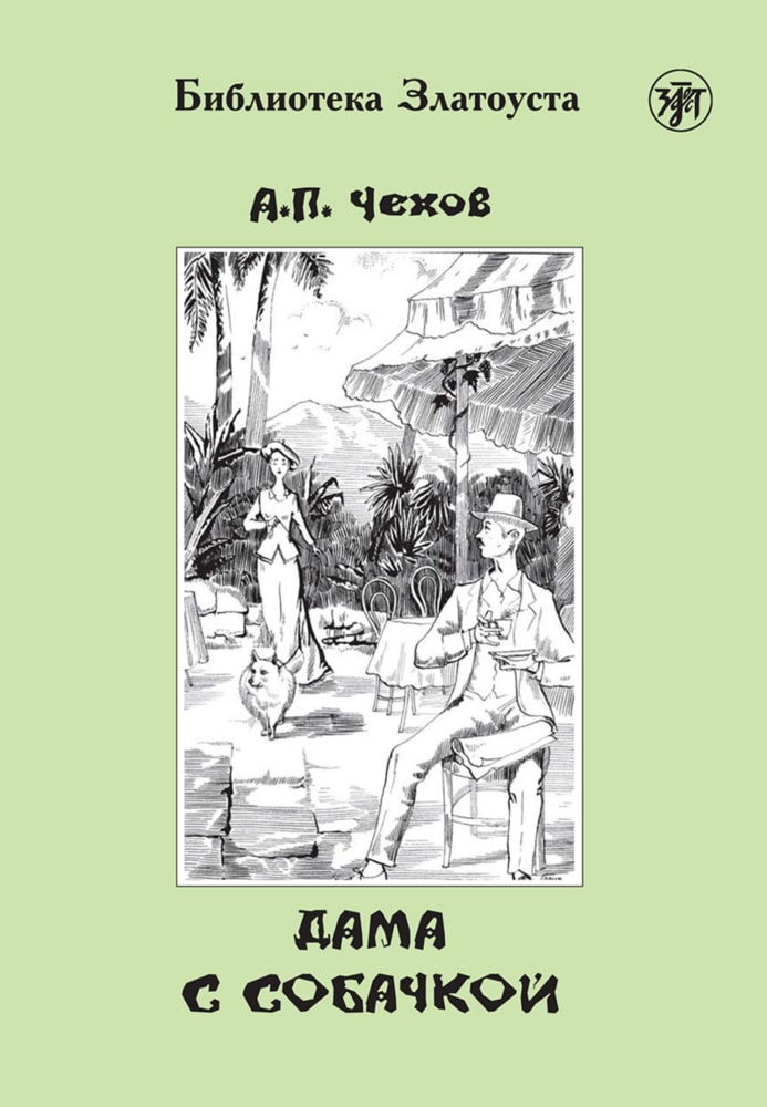 Vorderes Coverbild Dama s sobatschkoj, Dame mit dem Hündchen (A2-B1)