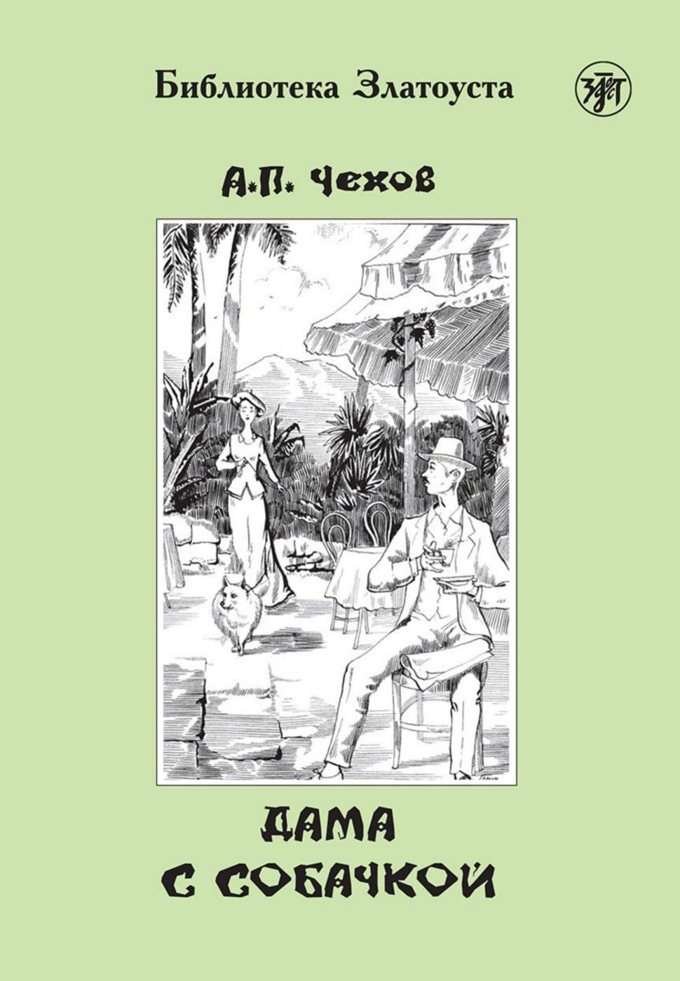 Vorderes Coverbild Dama s sobatschkoj, Dame mit dem Hündchen (A2-B1)