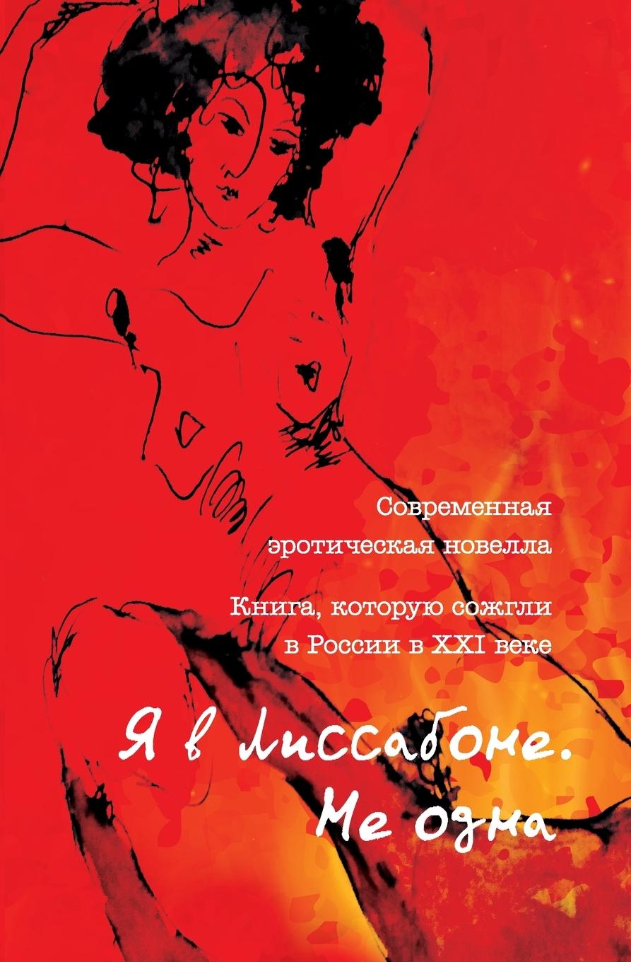 Vorderes Coverbild Я в Лиссабоне. Не одна