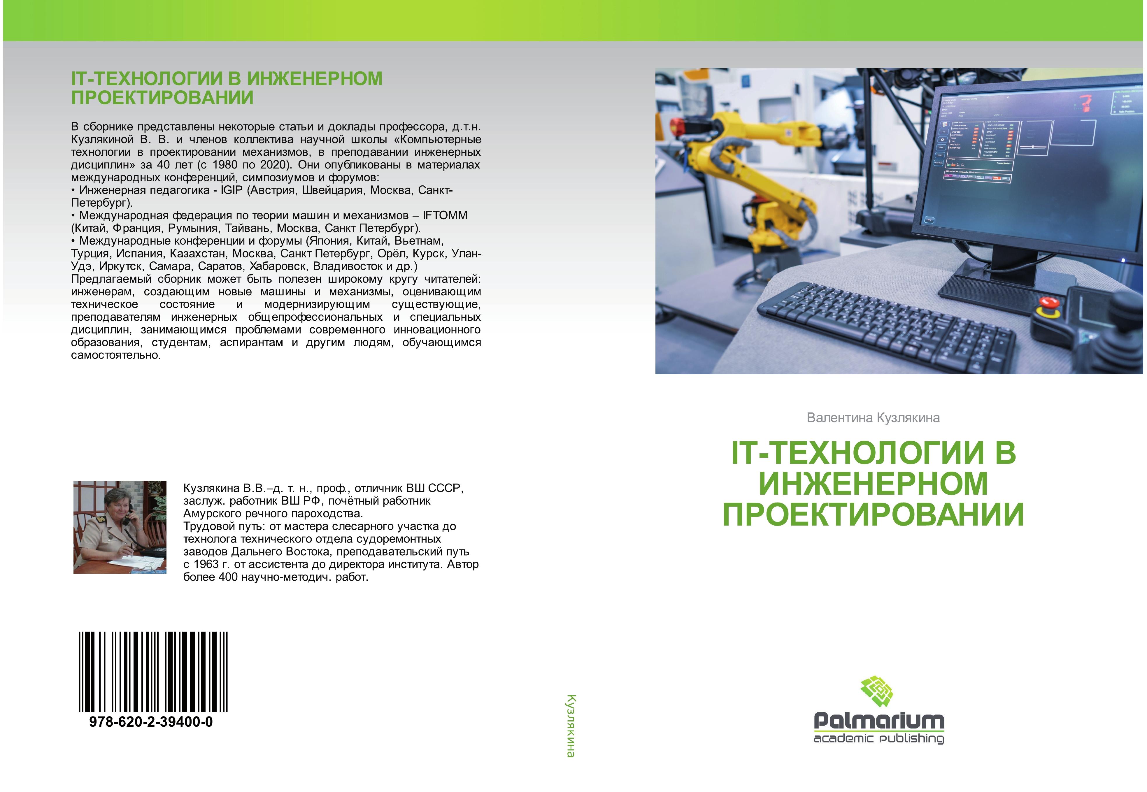 Vorderes Coverbild IT-TEHNOLOGII V INZhENERNOM PROEKTIROVANII