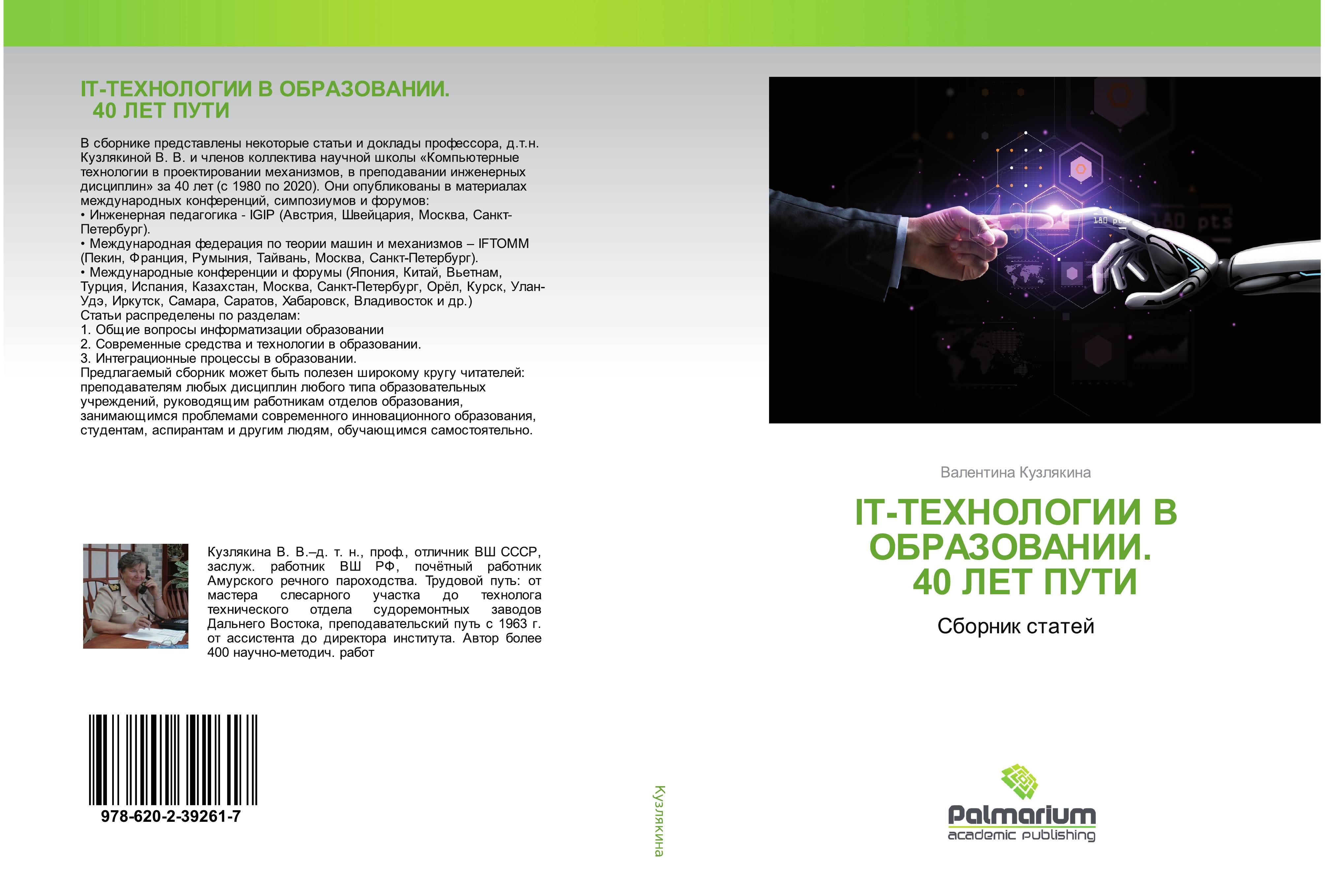 Vorderes Coverbild IT-TEHNOLOGII V OBRAZOVANII. 40 LET PUTI