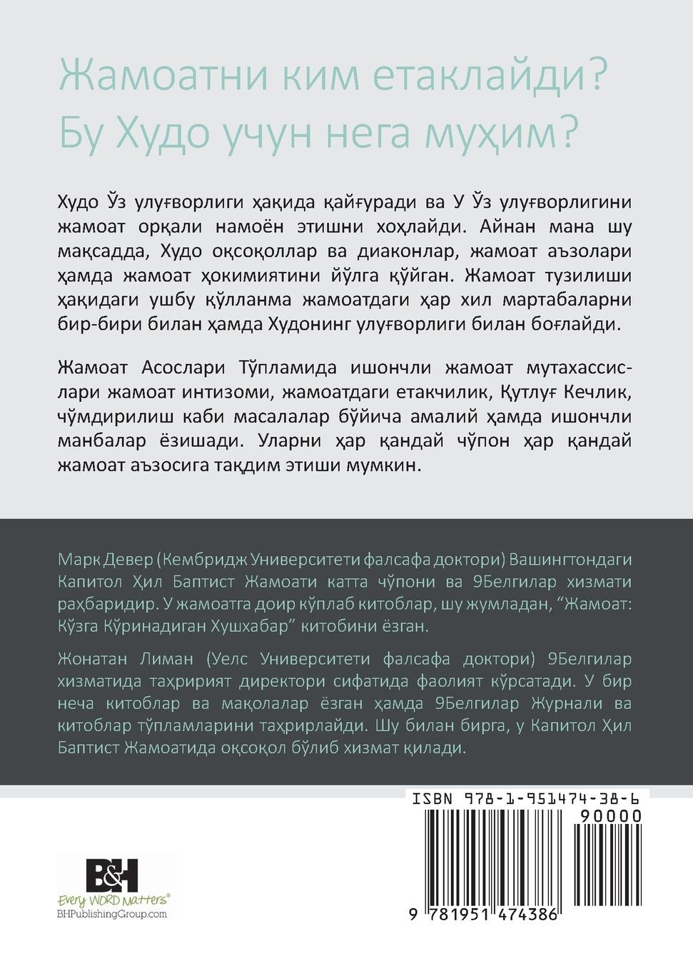 Rückseitencover Understanding Church Leadership / &#1046;&#1072;&#1084;&#1086;&#1072;&#1090;&#1076;&#1072;&#1075;&#1080; &#1045;&#1090;&#1072;&#1082;&#1095;&#1080;&#1083;&#1080;&#1082;&#1085;&#1080; &#1058;&#1091;&#1096;&#1091;&#1085;&#1080;&#1096; (Uzbek Cyrillic)