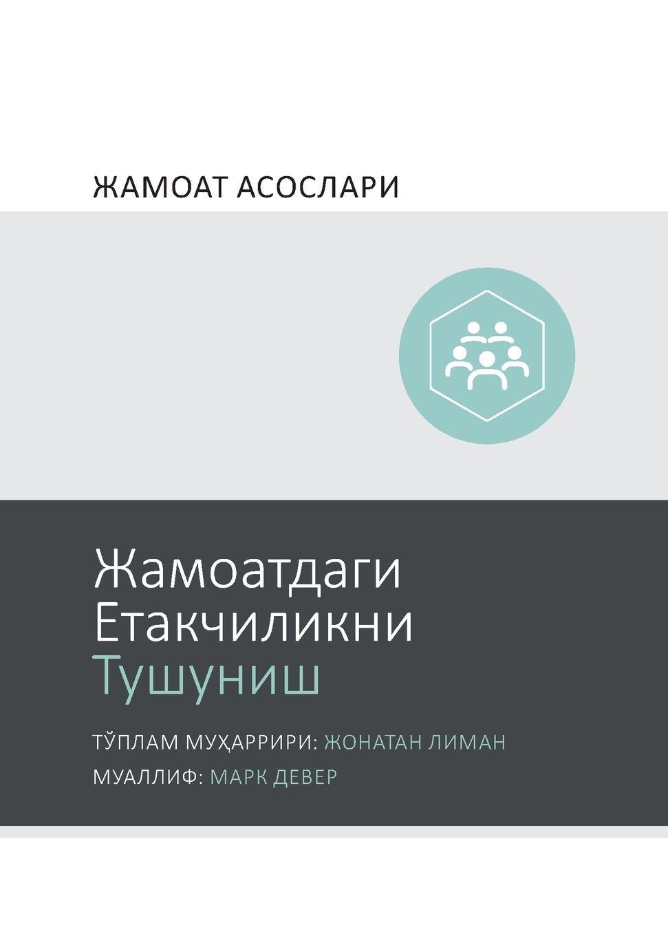 Vorderes Coverbild Understanding Church Leadership / &#1046;&#1072;&#1084;&#1086;&#1072;&#1090;&#1076;&#1072;&#1075;&#1080; &#1045;&#1090;&#1072;&#1082;&#1095;&#1080;&#1083;&#1080;&#1082;&#1085;&#1080; &#1058;&#1091;&#1096;&#1091;&#1085;&#1080;&#1096; (Uzbek Cyrillic)