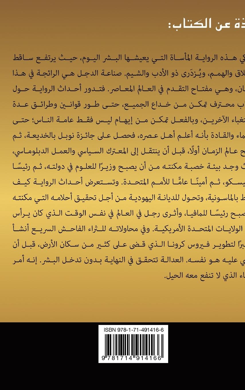 Rückseitencover دسوقي المتحذلق