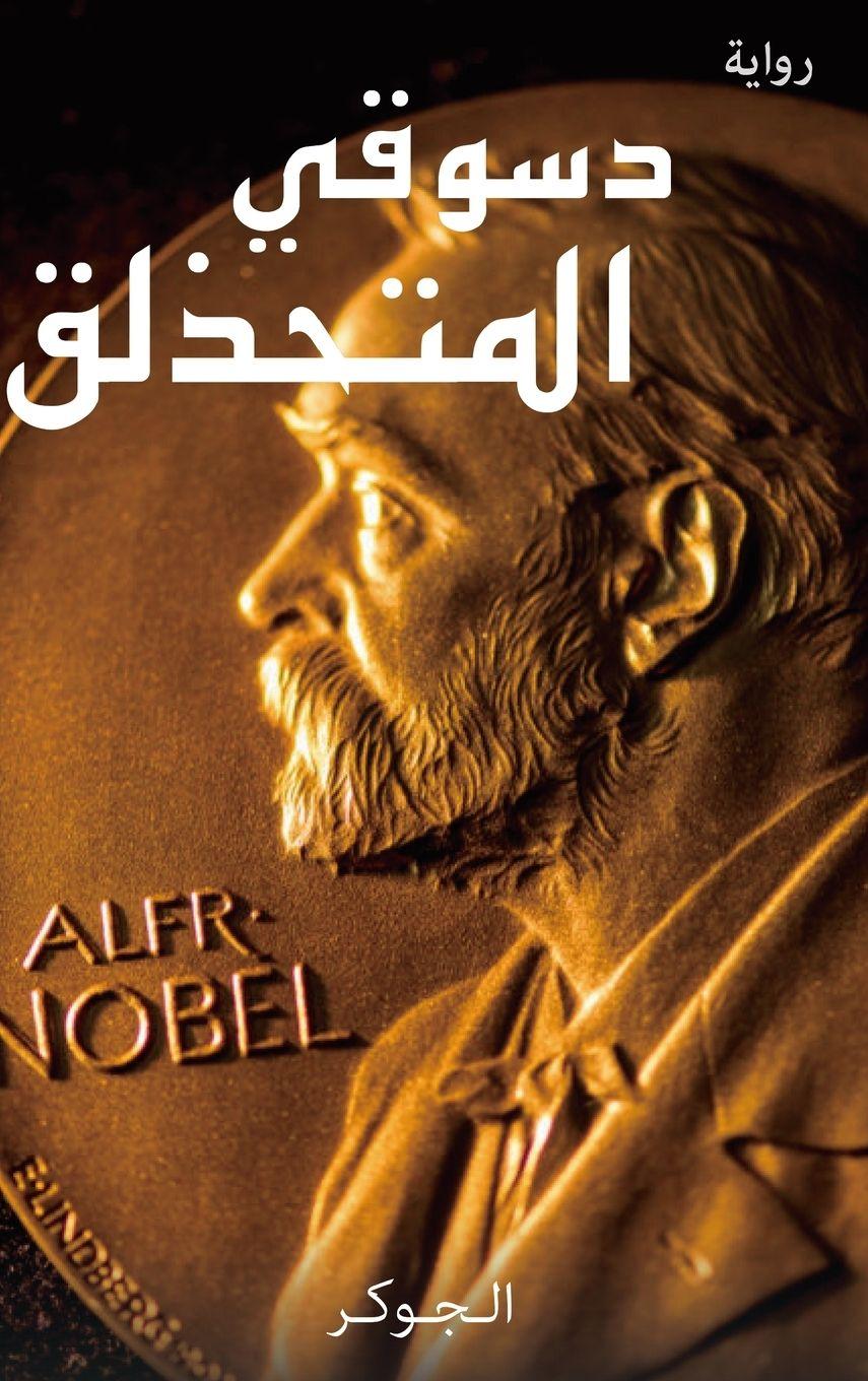 Vorderes Coverbild دسوقي المتحذلق