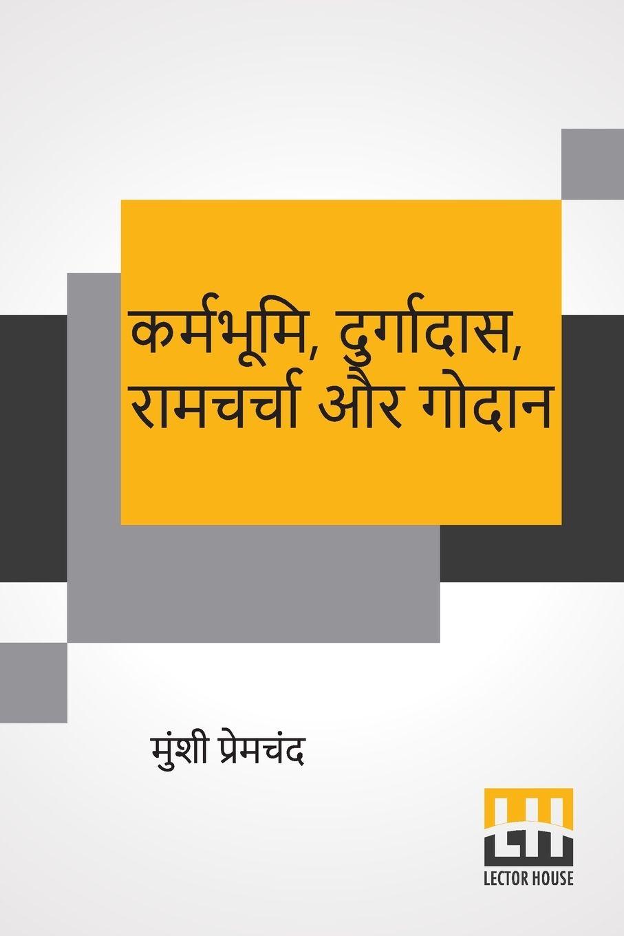 Vorderes Coverbild Karmabhumi, Durgadas, Ramcharcha Aur Godaan