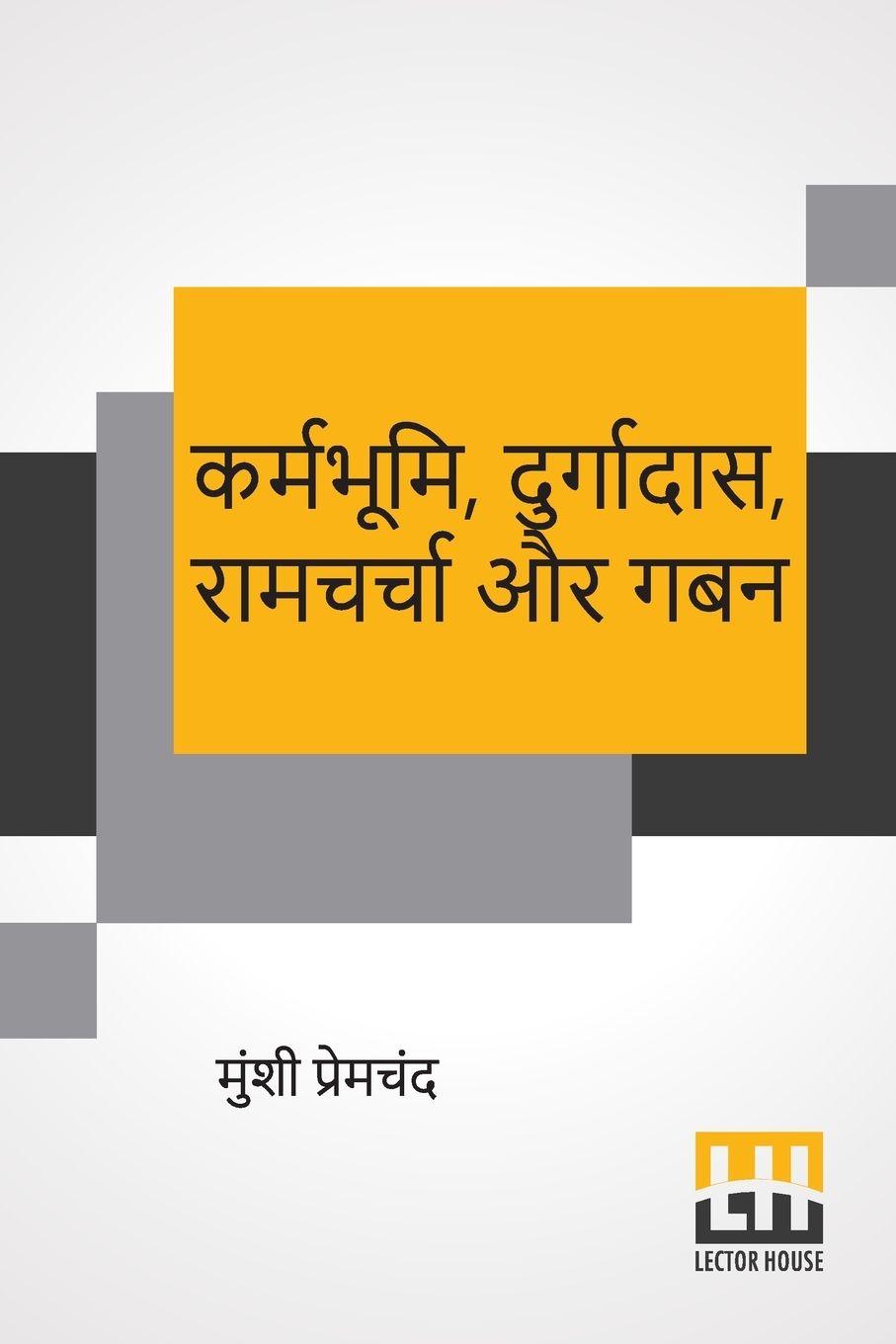 Vorderes Coverbild Karmabhumi, Durgadas, Ramcharcha Aur Gaban