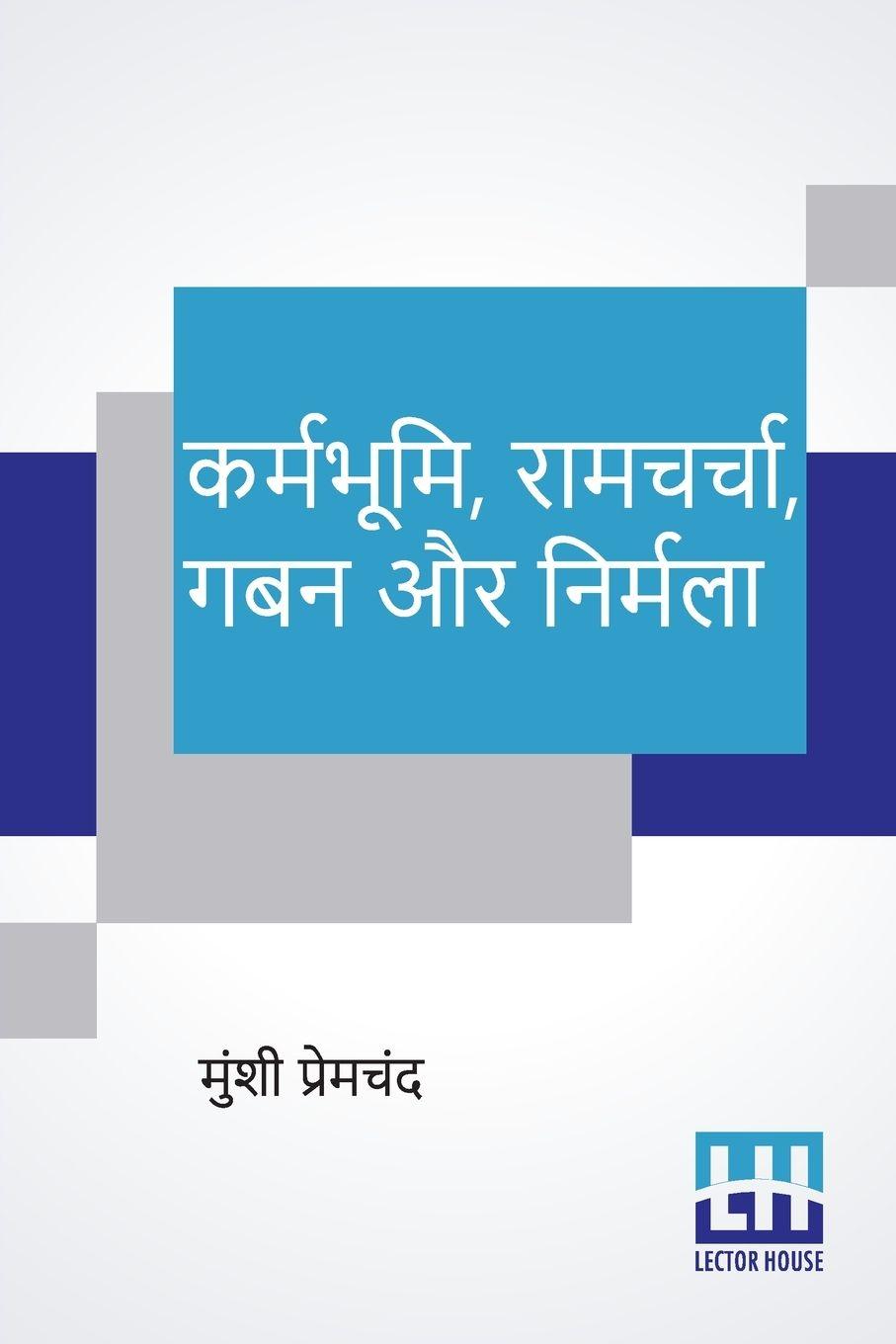 Vorderes Coverbild Karmabhumi, Ramcharcha, Gaban Aur Nirmala
