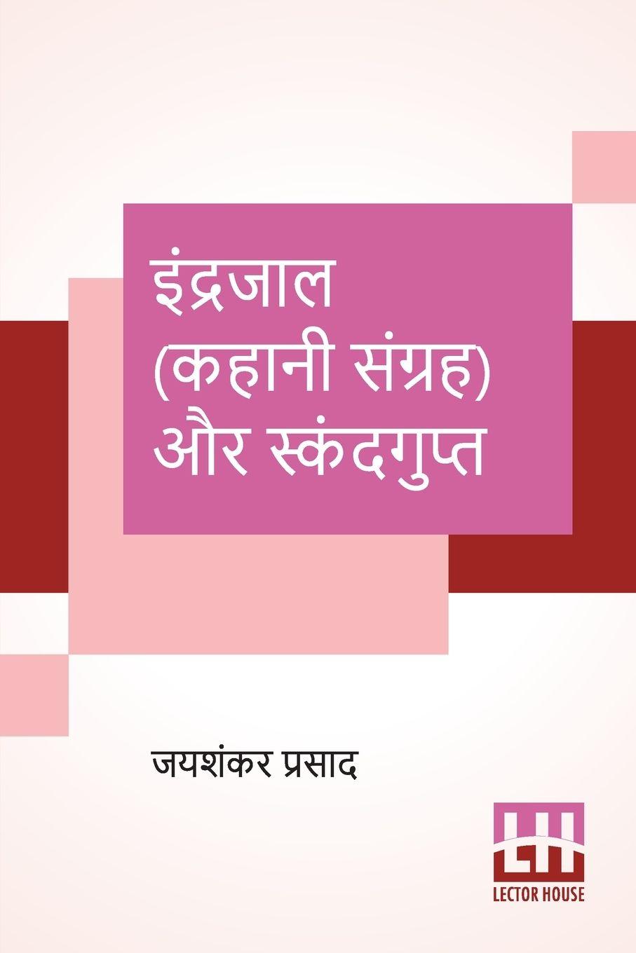 Vorderes Coverbild Indrajaal (Kahani Sangraha) Aur Skandgupt