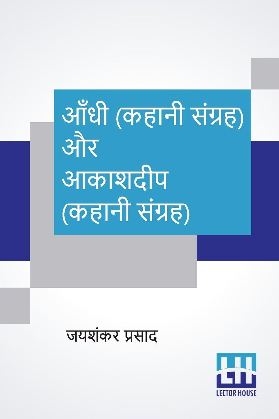 Vorderes Coverbild Aandhi (Kahani Sangraha) Aur Aakashdeep (Kahani Sangraha)