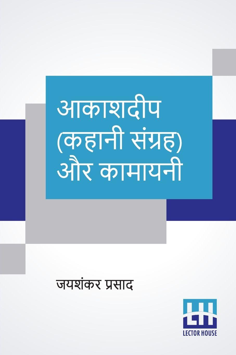 Vorderes Coverbild Aakashdeep (Kahani Sangraha) Aur Kamayani