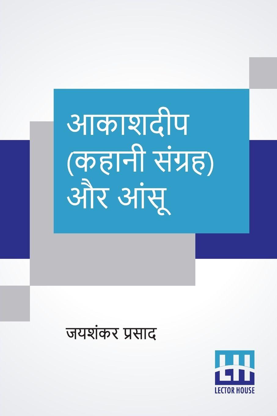 Vorderes Coverbild Aakashdeep (Kahani Sangraha) Aur Aansu