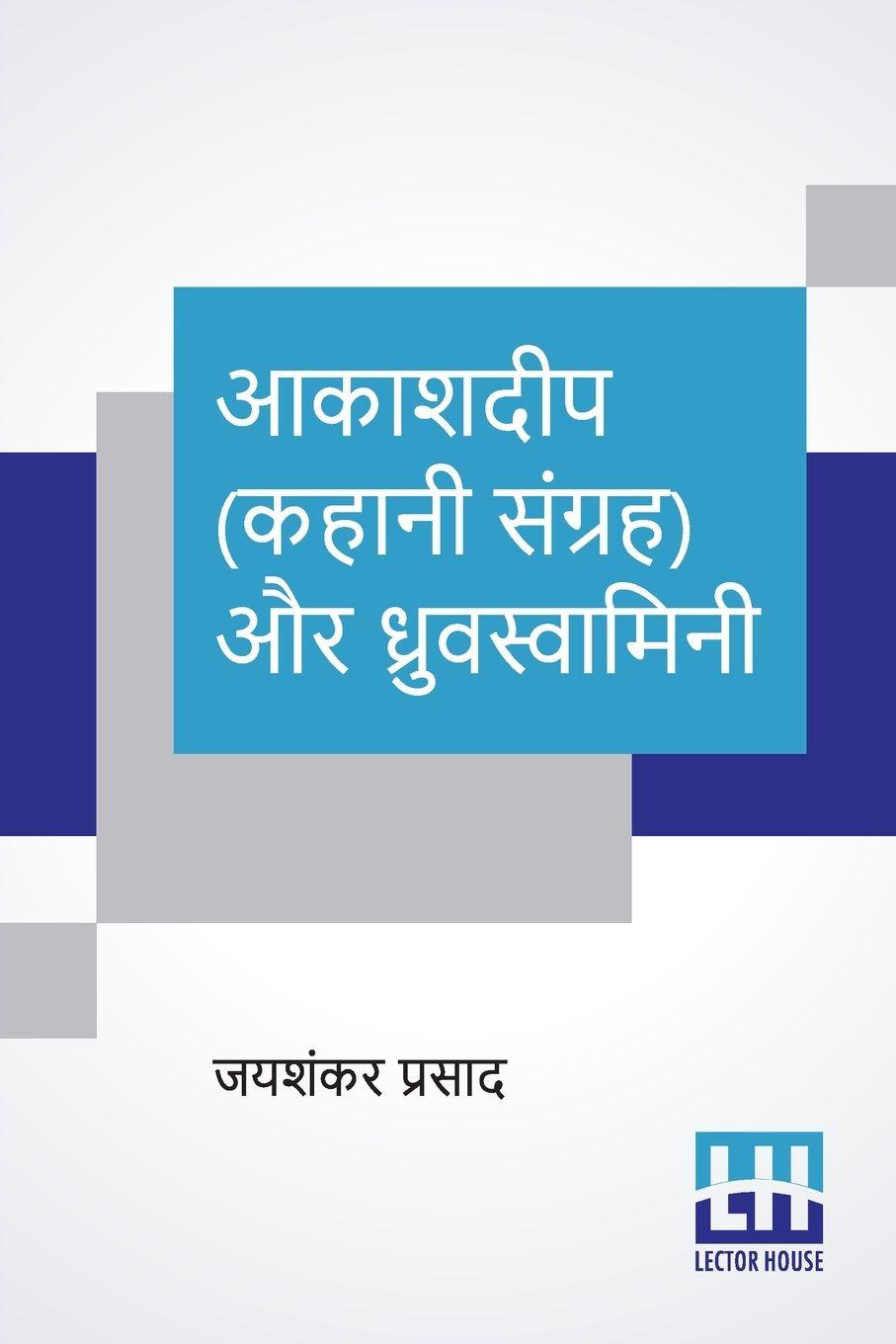 Vorderes Coverbild Aakashdeep (Kahani Sangraha) Aur Dhruvswamini