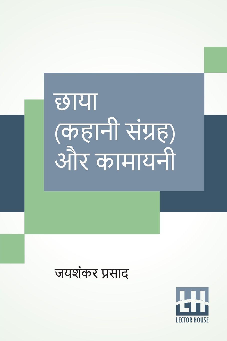 Vorderes Coverbild Chaaya (Kahani Sangraha) Aur Kamayani