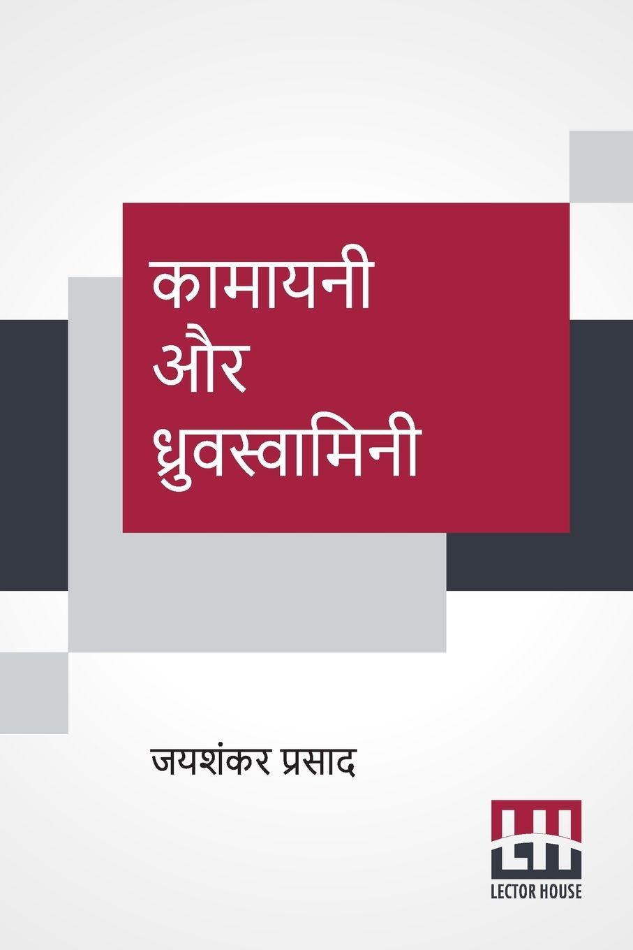 Vorderes Coverbild Kamayani Aur Dhruvswamini