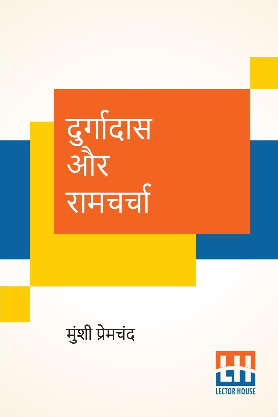 Vorderes Coverbild Durgadas Aur Ramcharcha