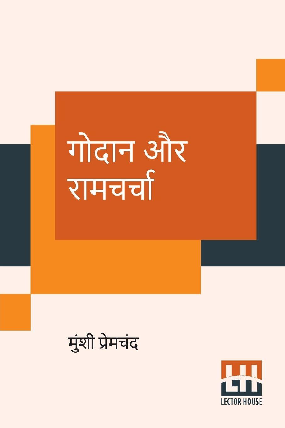 Vorderes Coverbild Godaan Aur Ramcharcha