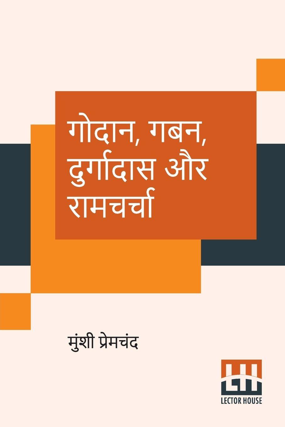 Vorderes Coverbild Godaan, Gaban, Durgadas Aur Ramcharcha