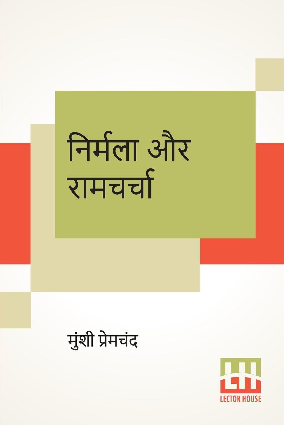 Vorderes Coverbild Nirmala Aur Ramcharcha