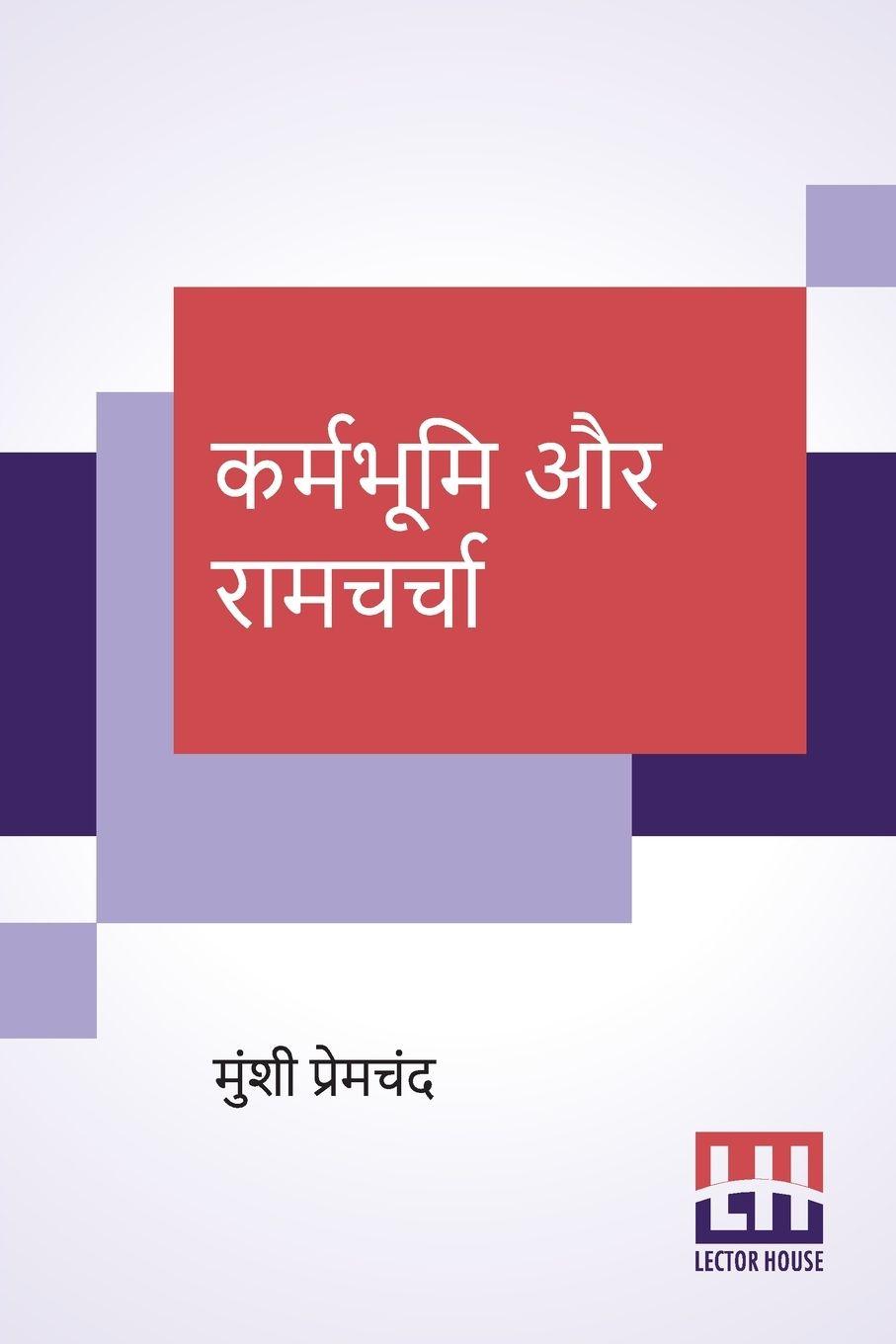 Vorderes Coverbild Karmabhumi Aur Ramcharcha