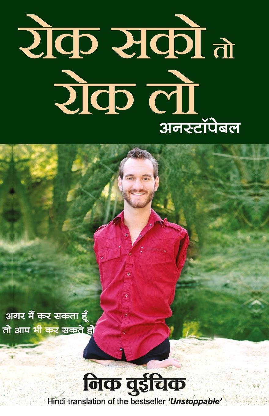 Vorderes Coverbild Rok Sako To Rok Lo - Unstoppable (Hindi)