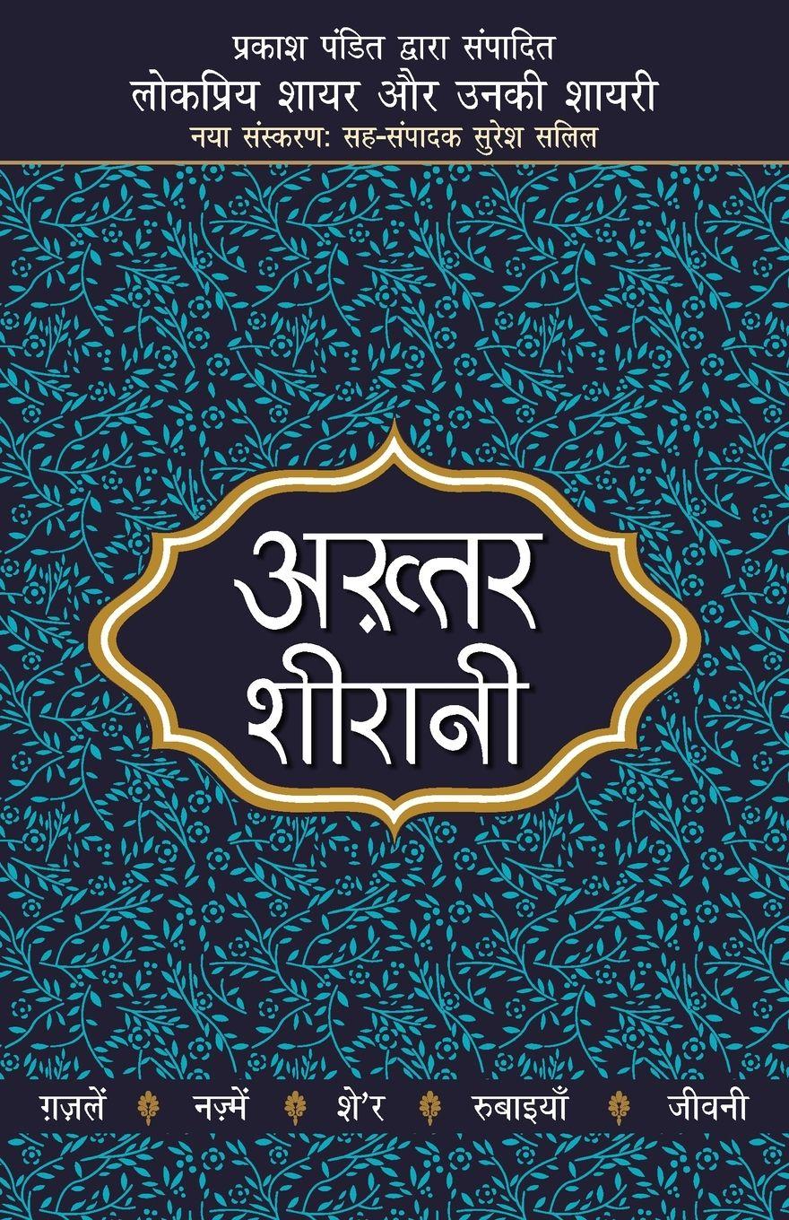 Vorderes Coverbild Lokpriya Shayar Aur Unki Shayari - Akhtar Sheerani