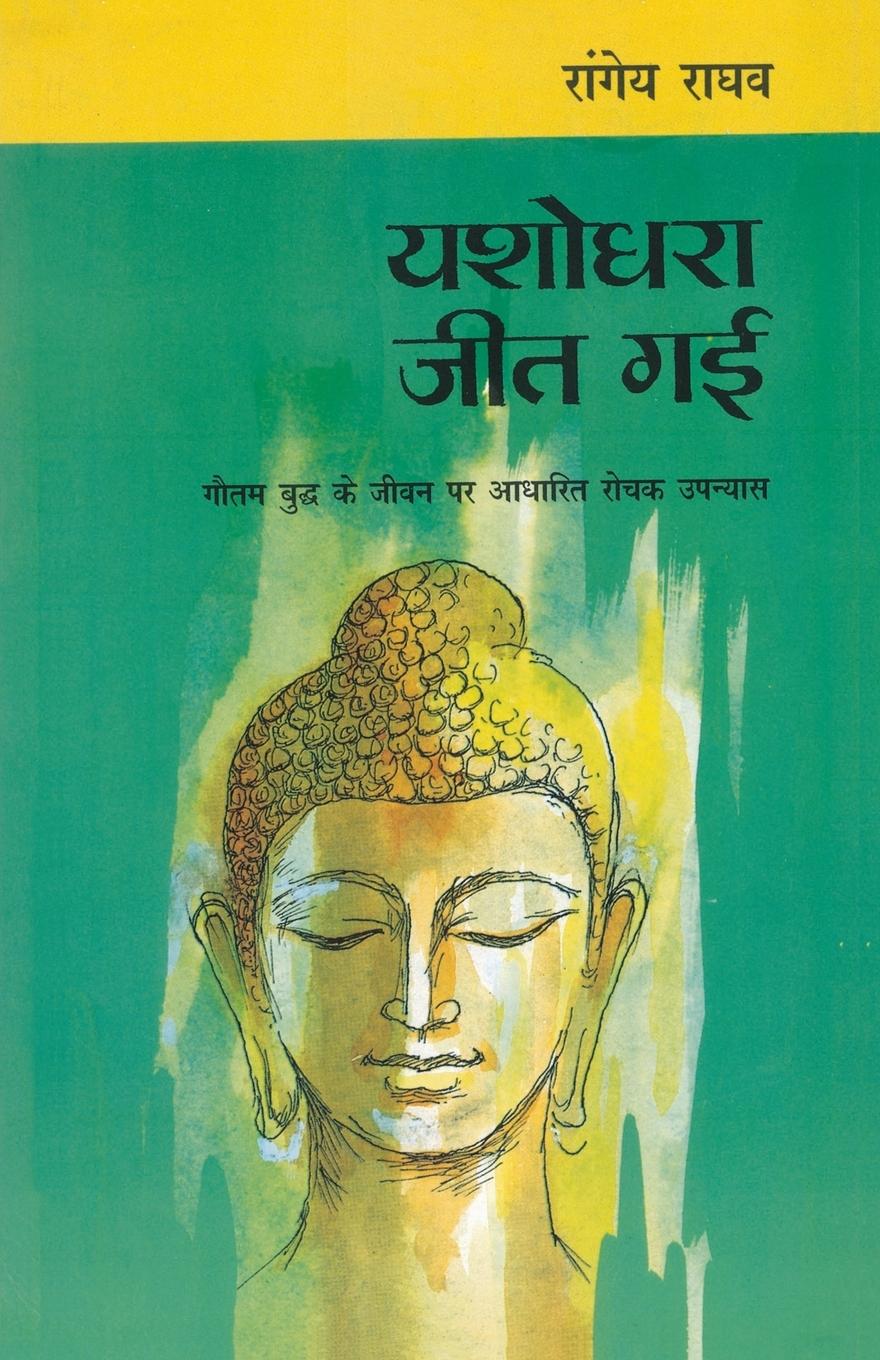 Vorderes Coverbild Yashodhara Jeet Gayi