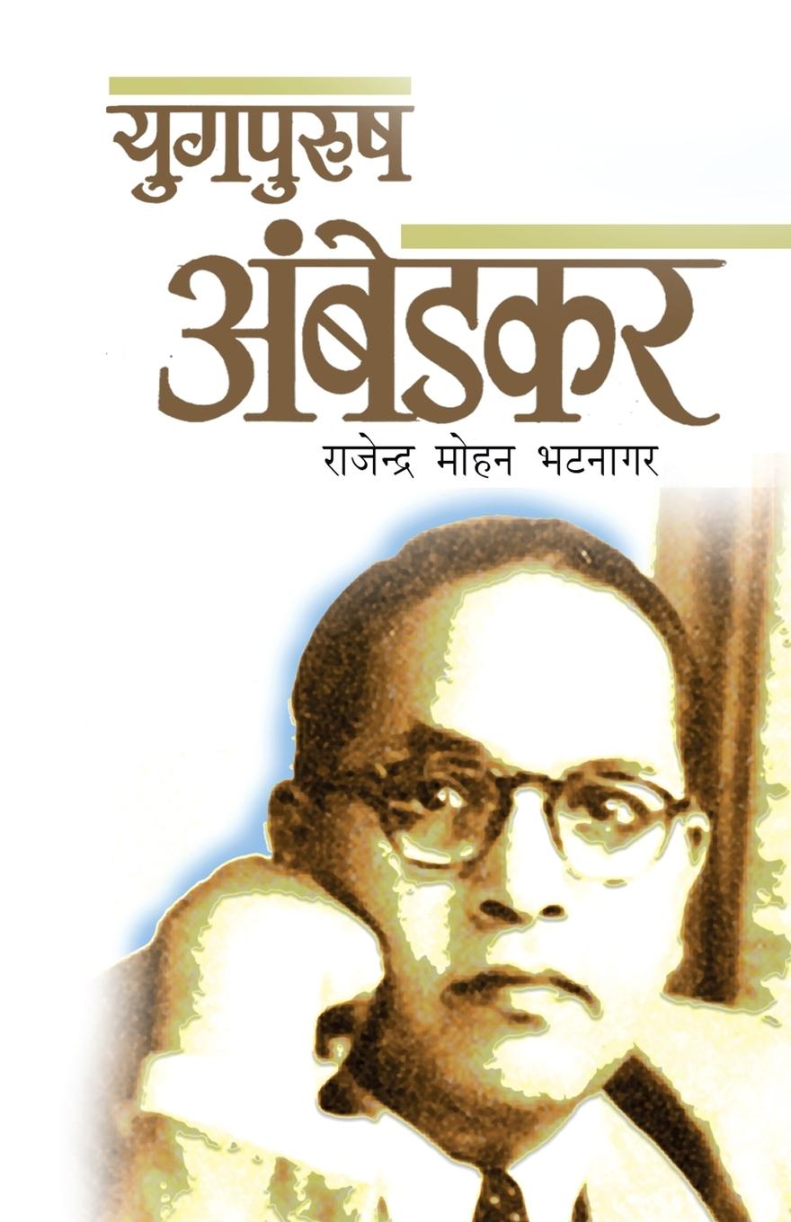Vorderes Coverbild Yugpurush Ambedkar