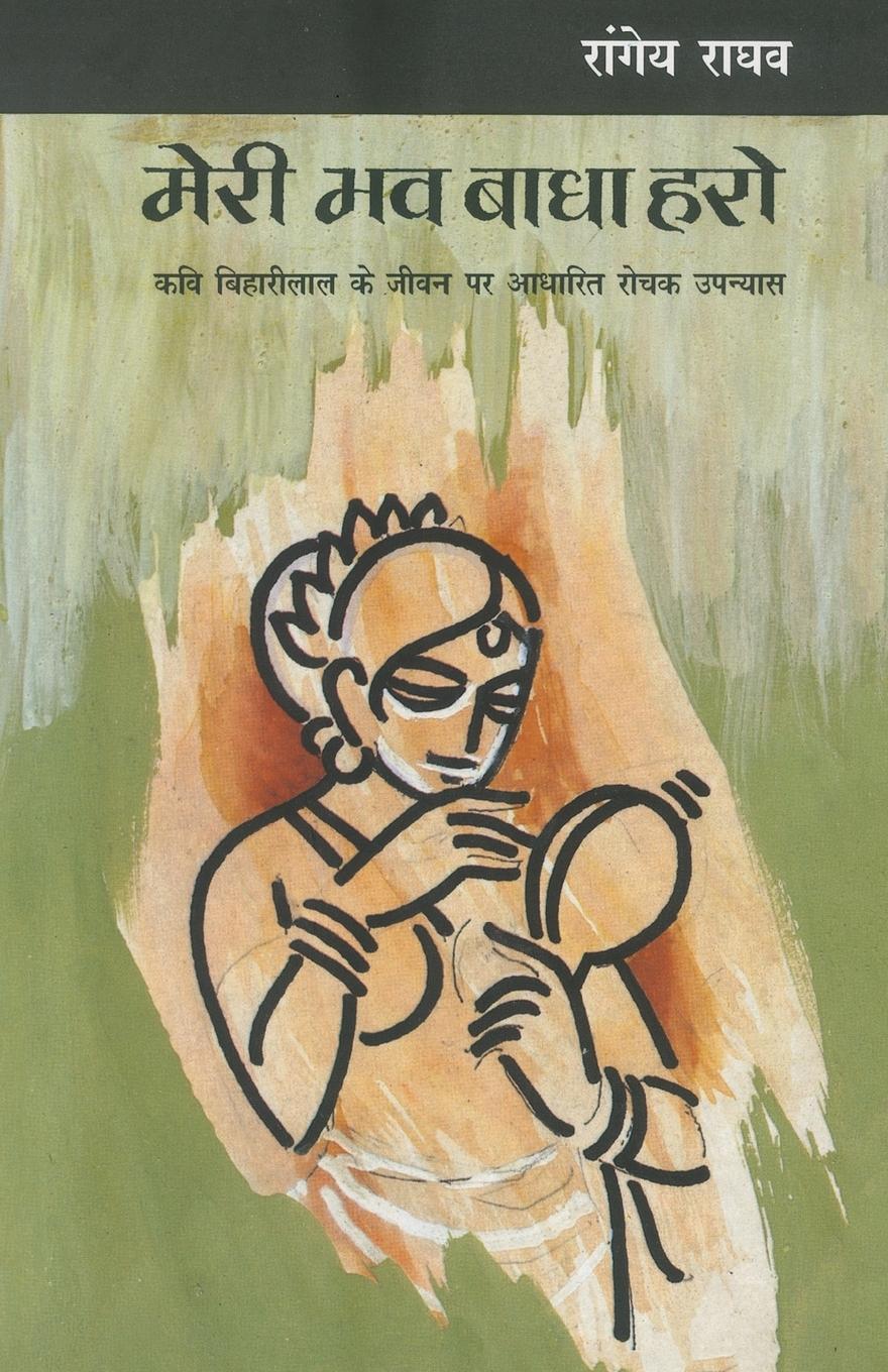 Vorderes Coverbild Meri Bhav Badha Haro